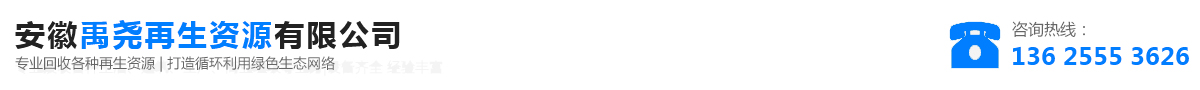 安徽禹堯再生資源有限公司